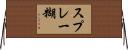 スプレー糊 Horizontal Wall Scroll