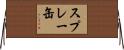 スプレー缶 Horizontal Wall Scroll