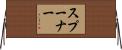 スプーナー Horizontal Wall Scroll