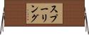 スプーリング Horizontal Wall Scroll