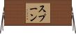 スプーン Horizontal Wall Scroll