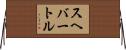 スヘバートル Horizontal Wall Scroll