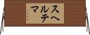 スヘルテマ Horizontal Wall Scroll