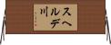 スヘルデ川 Horizontal Wall Scroll
