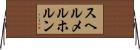 スヘルメルホルン Horizontal Wall Scroll