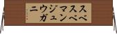 スベスベマンジュウガニ Horizontal Wall Scroll