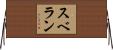 スベラン Horizontal Wall Scroll
