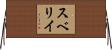 スベリイ Horizontal Wall Scroll