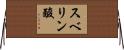 スベリン酸 Horizontal Wall Scroll