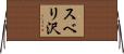 スベリ沢 Horizontal Wall Scroll