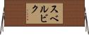 スベルビク Horizontal Wall Scroll