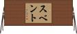 スベント Horizontal Wall Scroll