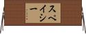 スペイシー Horizontal Wall Scroll