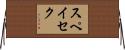 スペイセク Horizontal Wall Scroll