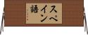スペイン語 Horizontal Wall Scroll