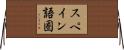 スペイン語圏 Horizontal Wall Scroll