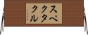 スペクタクル Horizontal Wall Scroll