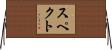 Specht Horizontal Wall Scroll