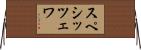スペシッツェワ Horizontal Wall Scroll