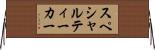 スペシャルティーカー Horizontal Wall Scroll