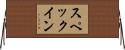 スペック・イン Horizontal Wall Scroll