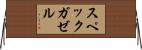 スペックガゼル Horizontal Wall Scroll