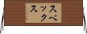 スペックス Horizontal Wall Scroll