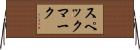 スペックマーク Horizontal Wall Scroll