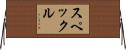スペックル Horizontal Wall Scroll