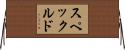 スペックルド Horizontal Wall Scroll