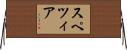 スペツィア Horizontal Wall Scroll