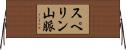 スペリン山脈 Horizontal Wall Scroll