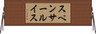 スペンサールイス Horizontal Wall Scroll