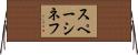 スペーシネフ Horizontal Wall Scroll