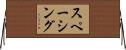 スペーシング Horizontal Wall Scroll