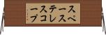 スペーステレスコープ Horizontal Wall Scroll