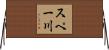 スペー川 Horizontal Wall Scroll