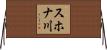 スホナ川 Horizontal Wall Scroll