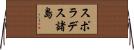 スポラデス諸島 Horizontal Wall Scroll