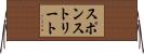 スポンストリート Horizontal Wall Scroll