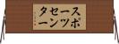 スポーツセンター Horizontal Wall Scroll