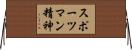 スポーツマン精神 Horizontal Wall Scroll
