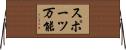スポーツ万能 Horizontal Wall Scroll