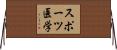 スポーツ医学 Horizontal Wall Scroll