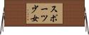 スポーツ少女 Horizontal Wall Scroll