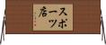スポーツ店 Horizontal Wall Scroll