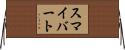 スマイバート Horizontal Wall Scroll