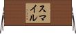 Smail Horizontal Wall Scroll