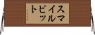 スマイルビット Horizontal Wall Scroll