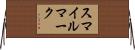 スマイル・マーク Horizontal Wall Scroll